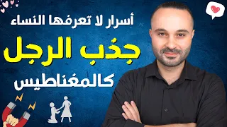 ٤ أسرار تجذب الرجل وتجعله كالخاتم في اصبع المرأة | لا تعرفها كل النساء