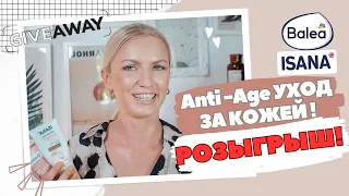 ANTI-AGE УХОД ЗА КОЖЕЙ/АНТИВОЗРАСТНАЯ КОСМЕТИКА/ КОСМЕТИКА ДЛЯ ЗРЕЛОЙ КОЖИ/ РОЗЫГРЫШ КОСМЕТИКИ!!!