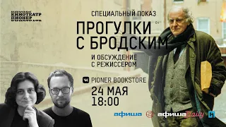 Обсуждение «Прогулок с Бродским» с режиссером Еленой Якович