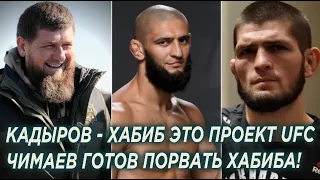 Кадыров заявил что Хабиб проект UFC и его бои подставные, Чимаев пообещал порвать Нурмагомедова!