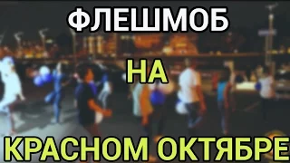 Флешмоб 2016. Организация флешмоба. Поздравление мужа. Event-агентство Остров Эмоций