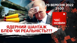 Ядерний шантаж – блеф чи реальність? | 218 день великої війни | Час новин: підсумки – 29.09.2022