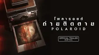 [Official Trailer ซับไทย] Polaroid โพลารอยด์ ถ่ายติดตาย