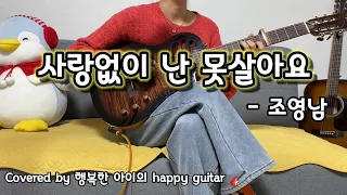 사랑없인 못살아요_조영남#회장님네 사람들#통기타 Live#행복한 아이의 happy guitar~ 🎸