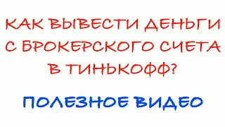 Как вывести деньги с брокерского счета Тинькофф?