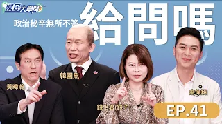 《鄉民大學問EP.41》直播｜#黃國昌 號召519民眾黨遊行 聲量王「昌流」崛起？ 520出席就職典禮 國民黨該去？只有#韓國瑜 出席？#賴清德 國安人事布局 討好美國人？5名嘴被國台辦制裁 超高興？