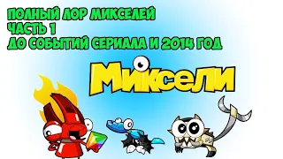 [RUS] ПОЛНЫЙ ЛОР МИКСЕЛЕЙ | ЧАСТЬ 1 - 2014 ГОД (СПЕШИАЛ НА ДЕНЬ РОЖДЕНИЯ КАНАЛА)