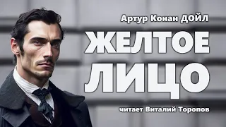 Артур Конан Дойл. Желтое лицо. Аудиокнига.