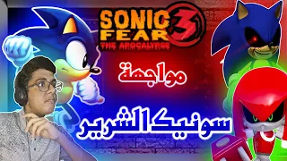 sonic fear 3 مواجهة سونيك الشرير وناكلز الالي الشيطاني