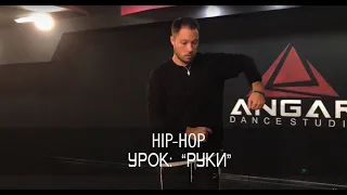 Hip-Hop урок. Как танцевать руками.