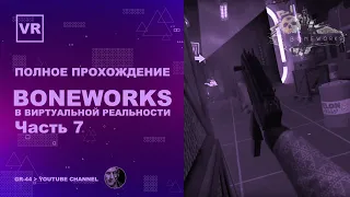 ПОЛНОЕ ПРОХОЖДЕНИЕ BONEWORKS VR - ЧАСТЬ 7 | VR HTC Vive Pro