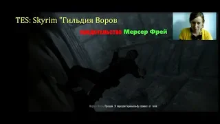 TES Skyrim Гильдия Воров  предательство Мерсер Фрей