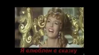 Анжелика маркиза ангелов. Fairy tale (авторское видео)