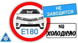 Toyota Corolla E180. Не запускается на холодную.