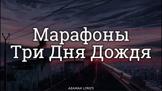 Три дня дождя - Марафоны | текст & Letra | Ruso/Español