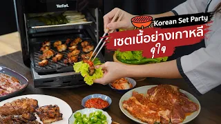 เซตเนื้อย่างเกาหลี จุใจ ( Korean Set Party ) Channel J EatGuide X Tefal