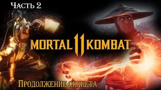 Mortal Kombat 11 / Продолжение сюжета / # 2 /  18+