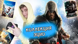 ЛУЧШАЯ ТРИЛОГИЯ ASSASSIN’S CREED| The Ezio Collection PS4 Обзор