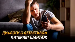 Диалоги с детективом: интернет шантаж