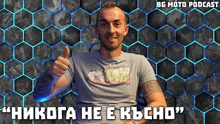 Никога не е късно да започнеш да караш мотор - Alex23Racing / BG Moto Podcast #18