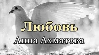 Любовь - Анна Ахматова | Love - Anna Akhmatova