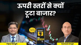 Stock Market Live: नया उच्चतम स्तर बनाने के बाद क्यों फिसला बाजार? Hello Money9