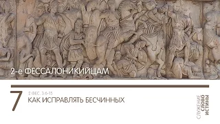 2 Фессалоникийцам 3:6-15. Как исправлять бесчинных | Слово Истины | Андрей Вовк