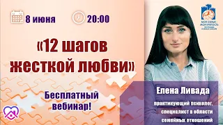 12 шагов жесткой любви. Созависимость. | Лекции для созависимых.| Моя семья - моя крепость