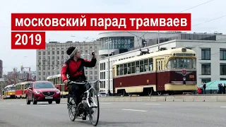 Московский парад трамваев 2019