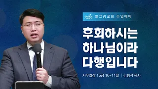 [ 22.12.18 ] 필그림교회 주일 3부 온라인 예배 (김형석 목사/후회하시는 하나님이라 다행입니다/사무엘상 15장 10-11절)