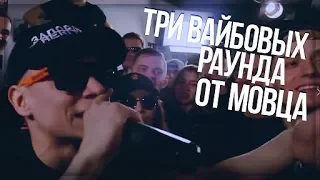 ТРИ ВАЙБОВЫХ РАУНДА ОТ МОВЦА l MOVEC SLOVO НОВОСИБИРСК