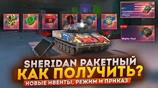 КАК ПРОЙТИ ИВЕНТ НА SHERIDAN РАКЕТНЫЙ? НОВЫЙ ПРИКАЗ и ГРАВИТАЙЗИНГ! ИВЕНТЫ в WoT Blitz и Tanks Blitz