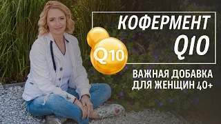 Коэнзим Q10. Для чего нужен организму женщины коэнзим q10?  Добавки для женщин.