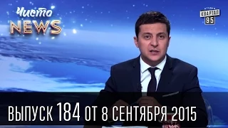 100 дней Саакашвили - Новая полиция и батюшка - Чисто News #184 | 08.09.2015