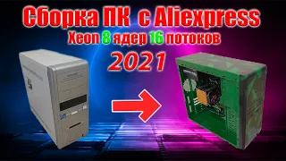 Сборка ПК 2021 с Aliexspress за 15 К !!!