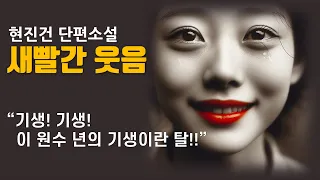 "나는 참말을 해도 어째 거짓말 같애요" [새빨간 웃음 - 현진건] 책읽어주는 여자 | 오디오북 | korean audiobook