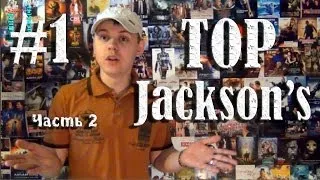 Jackson's TOP #1 - Голливудские возвращенцы. Часть 2