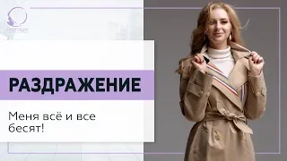 ✅ Раздражение. Меня всё и все бесят! 18+