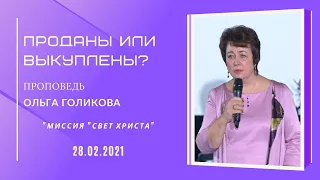 Проданы или выкуплены? Ольга Голикова. 28 февраля 2021 года