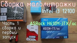 Сборка малолитражки на Intel i3 12100 и ASRock H610M-ITX/ac. Часть 1: сборка и первый запуск.