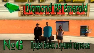 Diamond RP Emerald | #6 | - Продал бизнес и лучший подписчик.