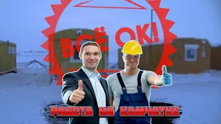 Работа на Камчатке Условия труда и Что с собой необходимо брать