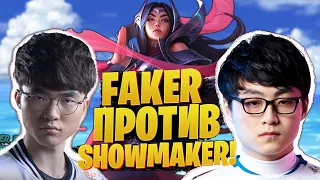 БИТВА БОГОВ! FAKER vs SHOWMAKER  [league of legends]