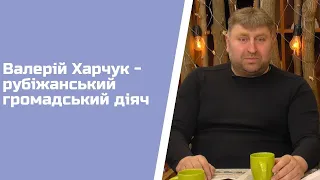 Валерій Харчук - рубіжанський громадський діяч