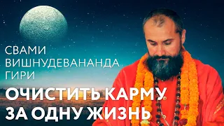 Сатсанг "Очистить карму за одну жизнь", Свами Вишнудевананда Гири