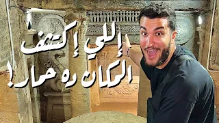 إللي إكتشف المكان ده حمار! كاتاكوم كوم الشقافة | Catacombs of Kom El Shoqafa