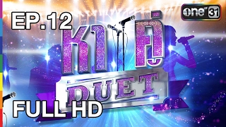 หาคู่ DUET | EP.12 (FULL HD) | 28 พ.ค. 60 | one31