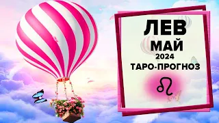 ЛЕВ ♌ Май 2024 Таро-прогноз | Гороскоп на май 2024 для для Знака Зодиака Лев