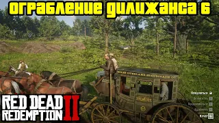 Прохождение RDR 2 на 100% - Ограбление дилижанса 6 [Олден] (Глава 3 - Полуостров Клеменса)