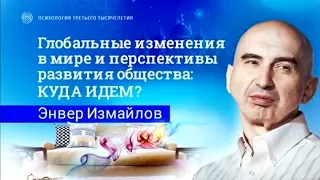 ЗАЧЕМ НУЖНА СМЕНА МИРОВОЗЗРЕНИЯ | Почему происходят глобальные ИЗМЕНЕНИЯ В МИРЕ. Энвер Измайлов